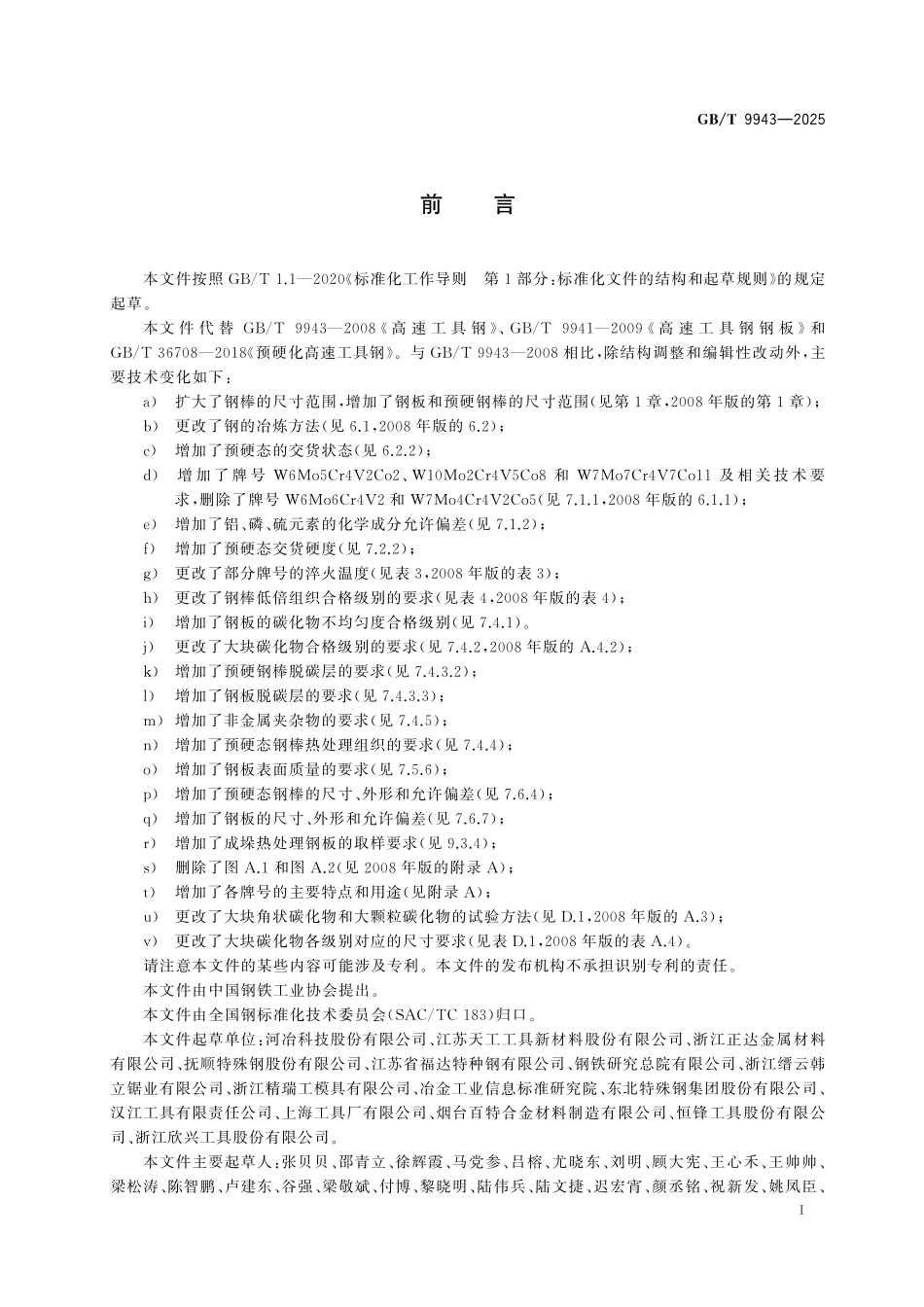 GB／T 9943-2025 高速工具钢.pdf_第3页
