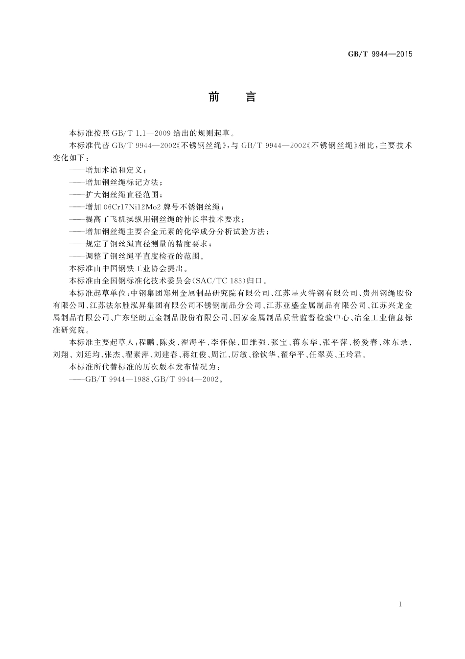 GB／T 9944-2015 不锈钢丝绳.pdf_第2页