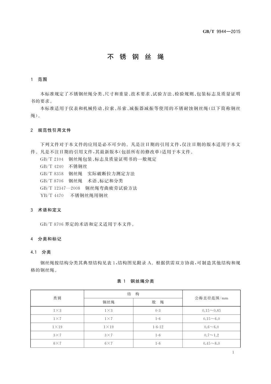 GB／T 9944-2015 不锈钢丝绳.pdf_第3页