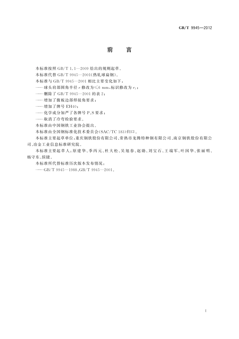 GB／T 9945-2012 热轧球扁钢.pdf_第2页