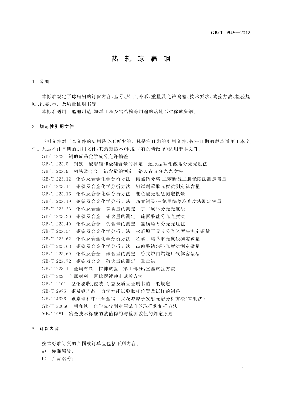 GB／T 9945-2012 热轧球扁钢.pdf_第3页