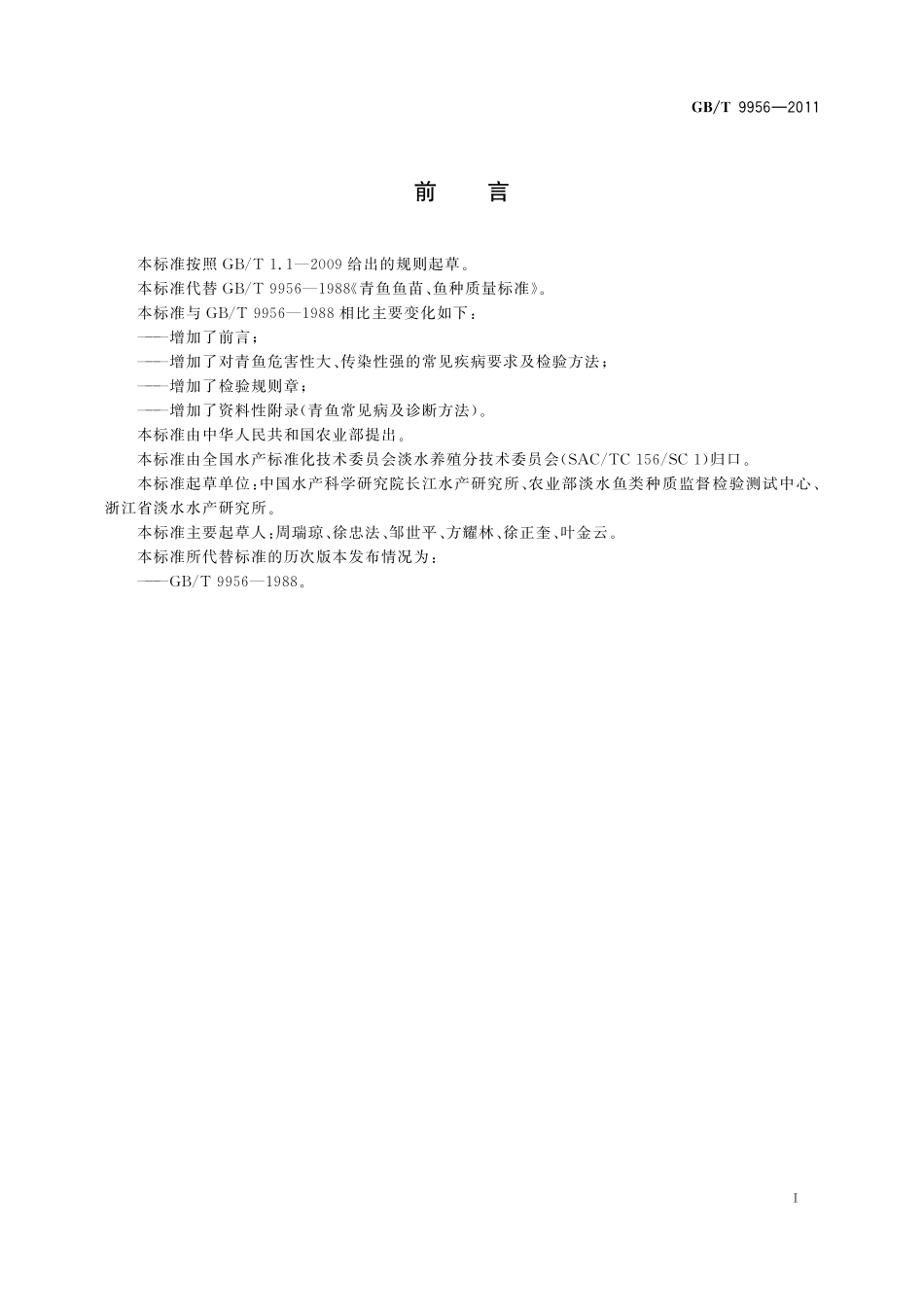 GB／T 9956-2011 青鱼鱼苗、鱼种.pdf_第2页