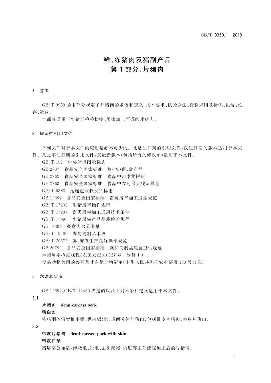 GB／T 9959.1-2019 鲜、冻猪肉及猪副产品 第1部分：片猪肉.pdf_第3页