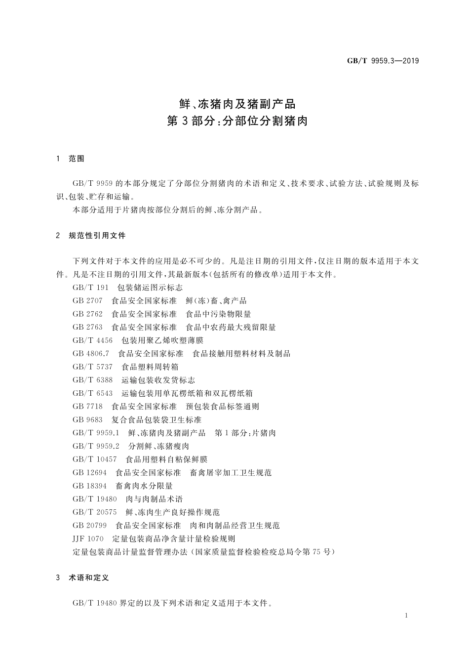 GB／T 9959.3-2019 鲜、冻猪肉及猪副产品 第3部分：分部位分割猪肉.pdf_第3页