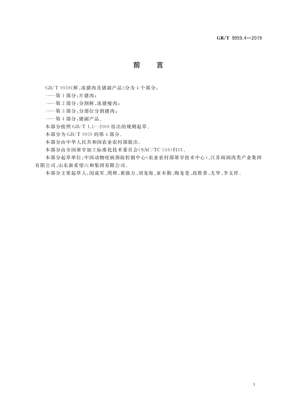 GB／T 9959.4-2019 鲜、冻猪肉及猪副产品 第4部分：猪副产品.pdf_第2页