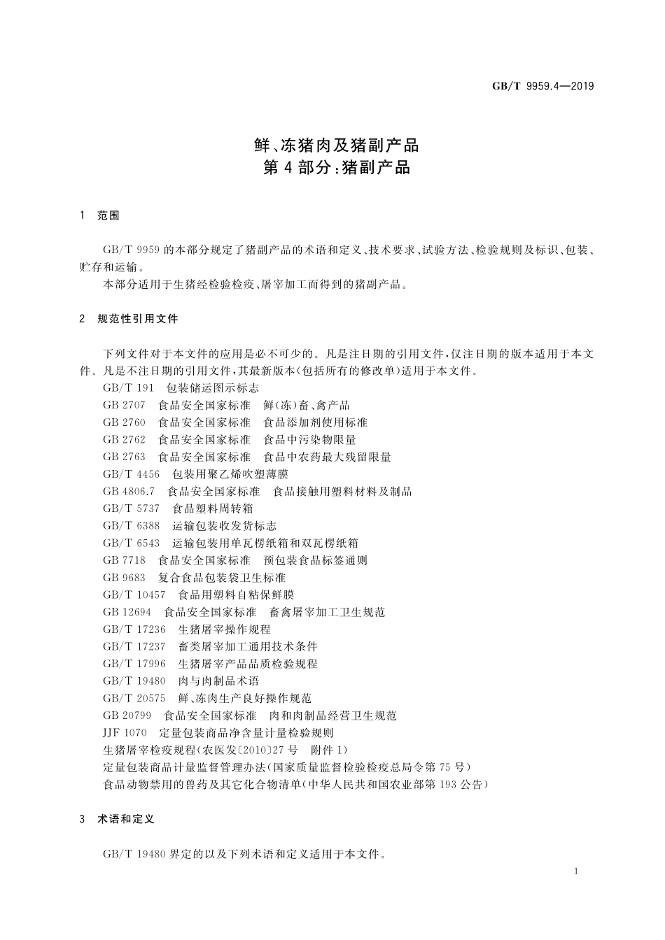 GB／T 9959.4-2019 鲜、冻猪肉及猪副产品 第4部分：猪副产品.pdf_第3页