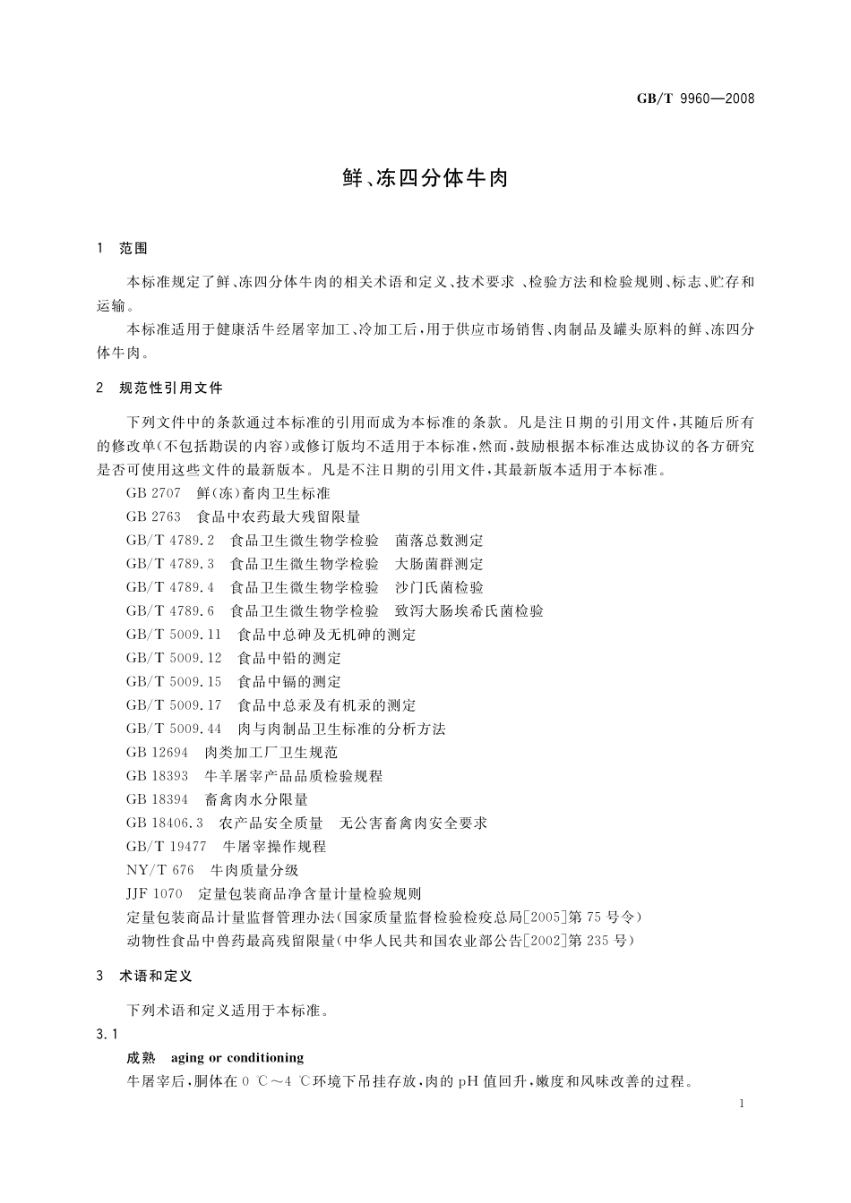 GB／T 9960-2008 鲜、冻四分体牛肉.pdf_第3页