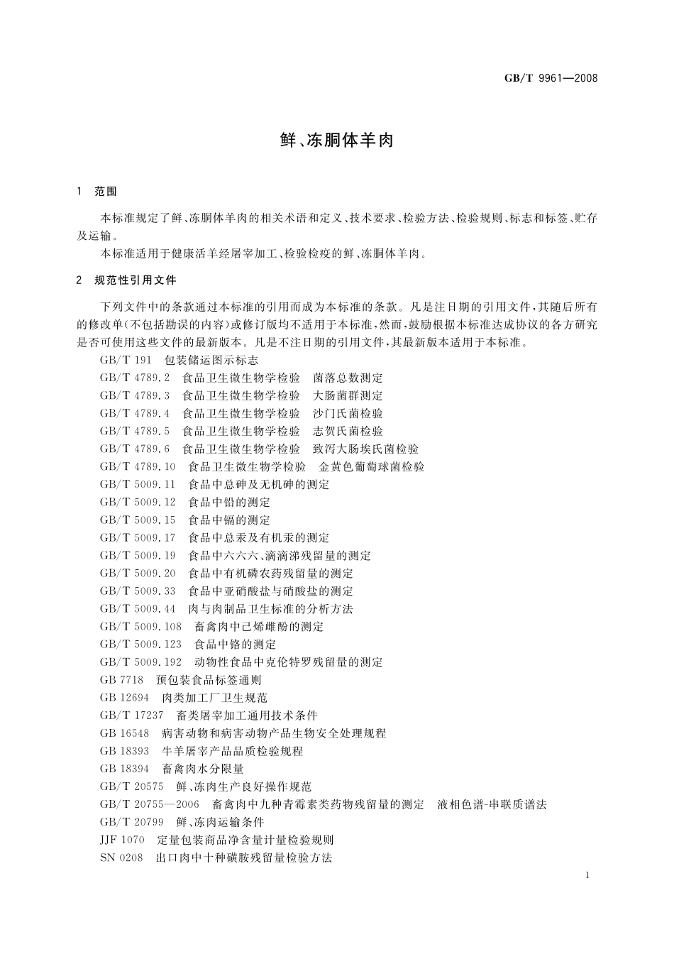 GB／T 9961-2008 鲜、冻胴体羊肉.pdf_第3页