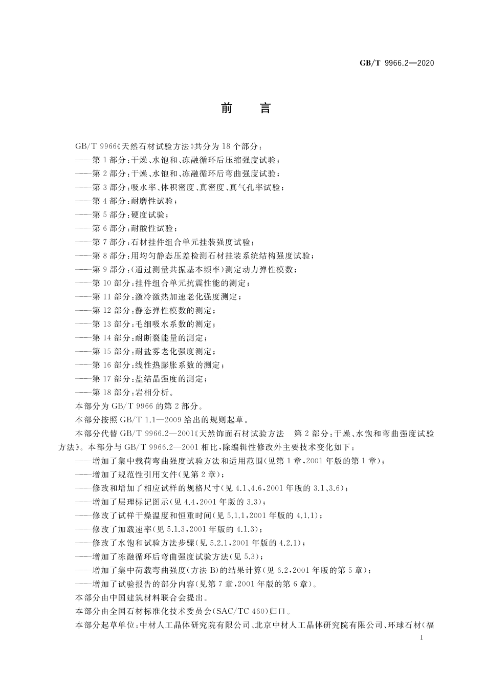 GB／T 9966.2-2020 天然石材试验方法 第2部分：干燥、水饱和、冻融循环后弯曲强度试验.pdf_第2页