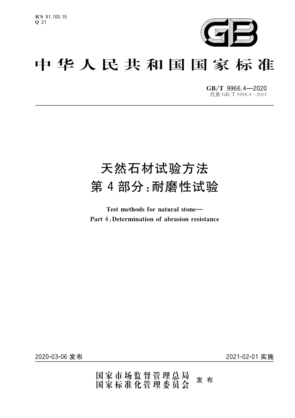 GB／T 9966.4-2020 天然石材试验方法 第4部分：耐磨性试验.pdf_第1页