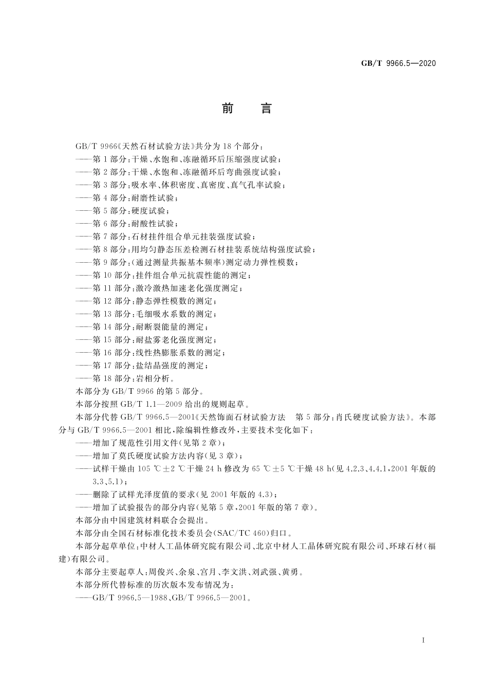 GB／T 9966.5-2020 天然石材试验方法 第5部分：硬度试验.pdf_第2页