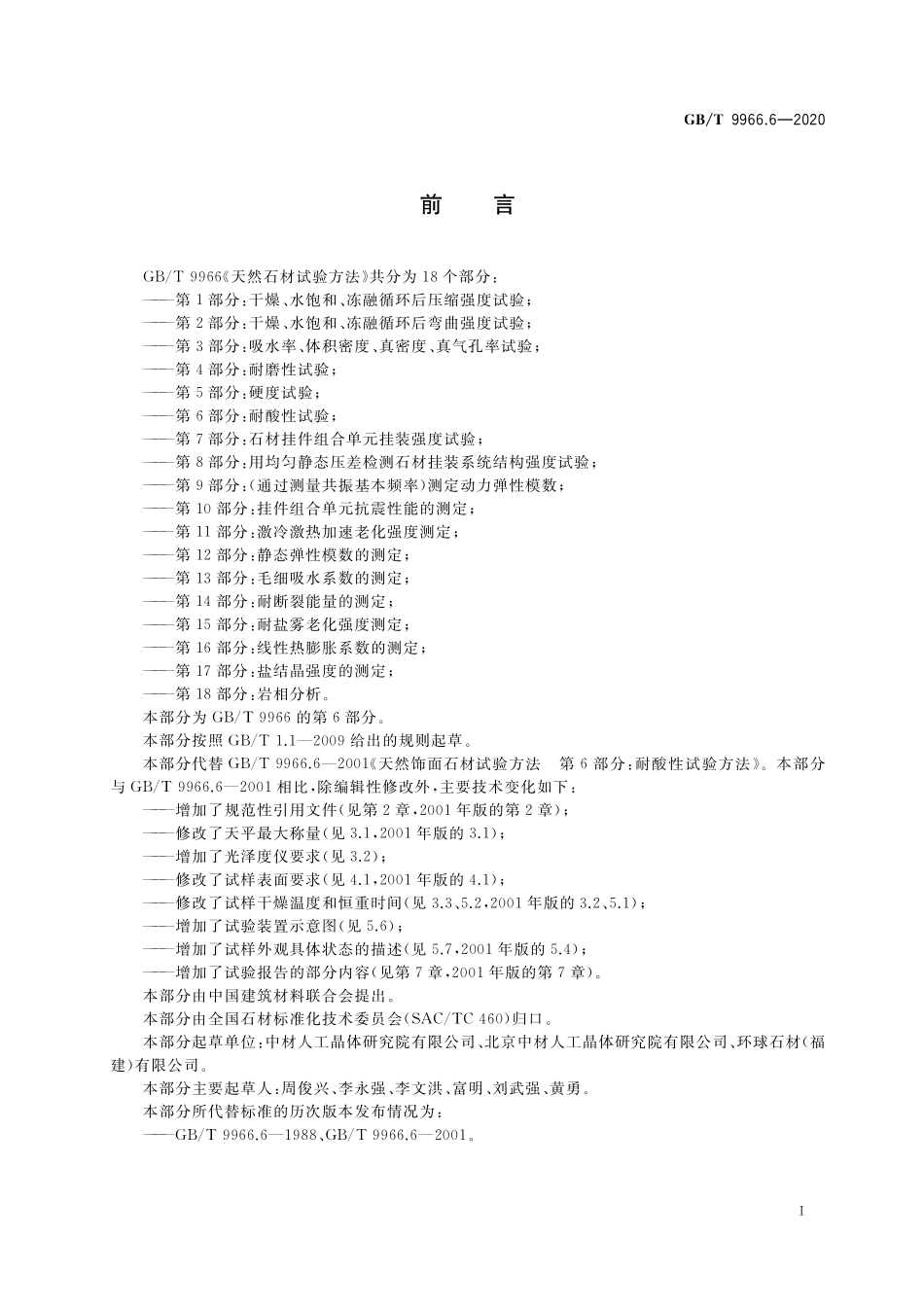 GB／T 9966.6-2020 天然石材试验方法 第6部分：耐酸性试验.pdf_第2页