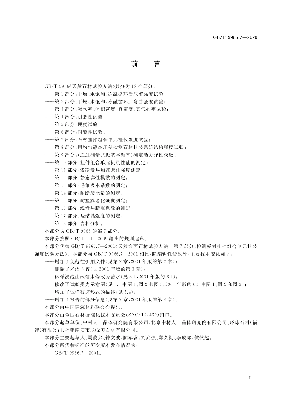 GB／T 9966.7-2020 天然石材试验方法 第7部分：石材挂件组合单元挂装强度试验.pdf_第2页