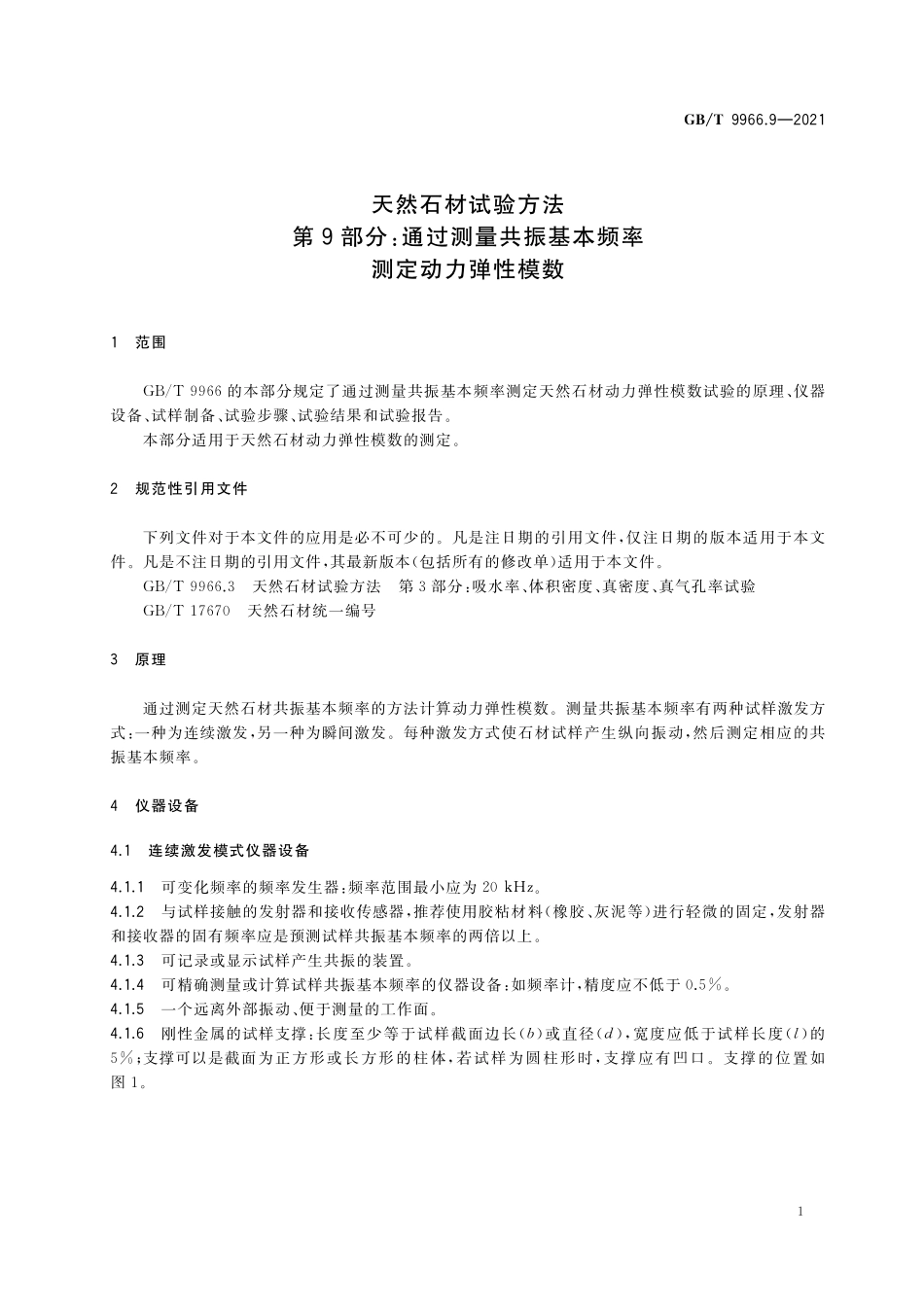 GB／T 9966.9-2021 天然石材试验方法 第9部分：通过测量共振基本频率测定动力弹性模数.pdf_第3页
