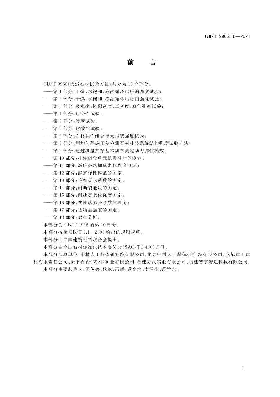 GB／T 9966.10-2021 天然石材试验方法 第10部分：挂件组合单元抗震性能的测定.pdf_第2页