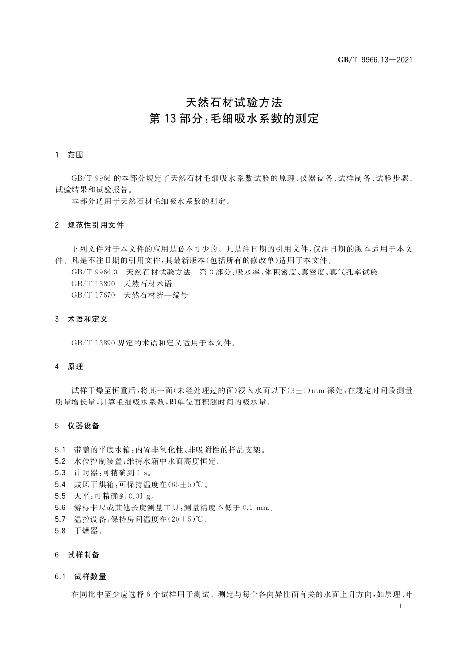 GB／T 9966.13-2021 天然石材试验方法 第13部分：毛细吸水系数的测定.pdf_第3页