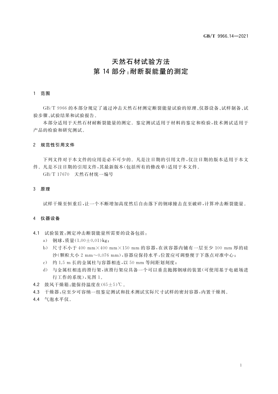 GB／T 9966.14-2021 天然石材试验方法 第14部分：耐断裂能量的测定.pdf_第3页