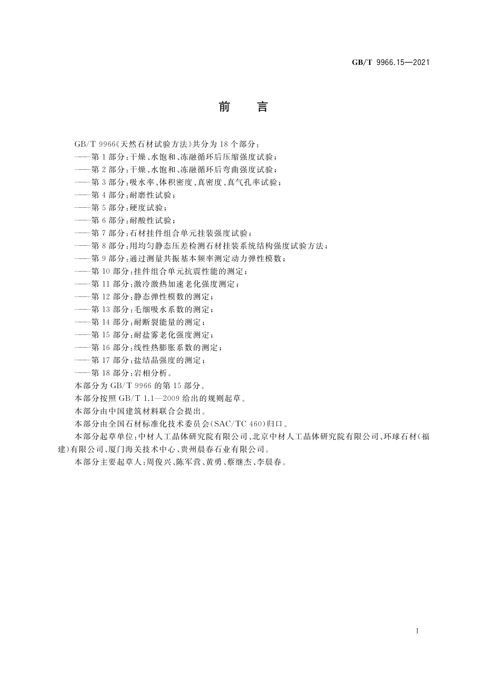 GB／T 9966.15-2021 天然石材试验方法 第15部分：耐盐雾老化强度测定.pdf_第2页