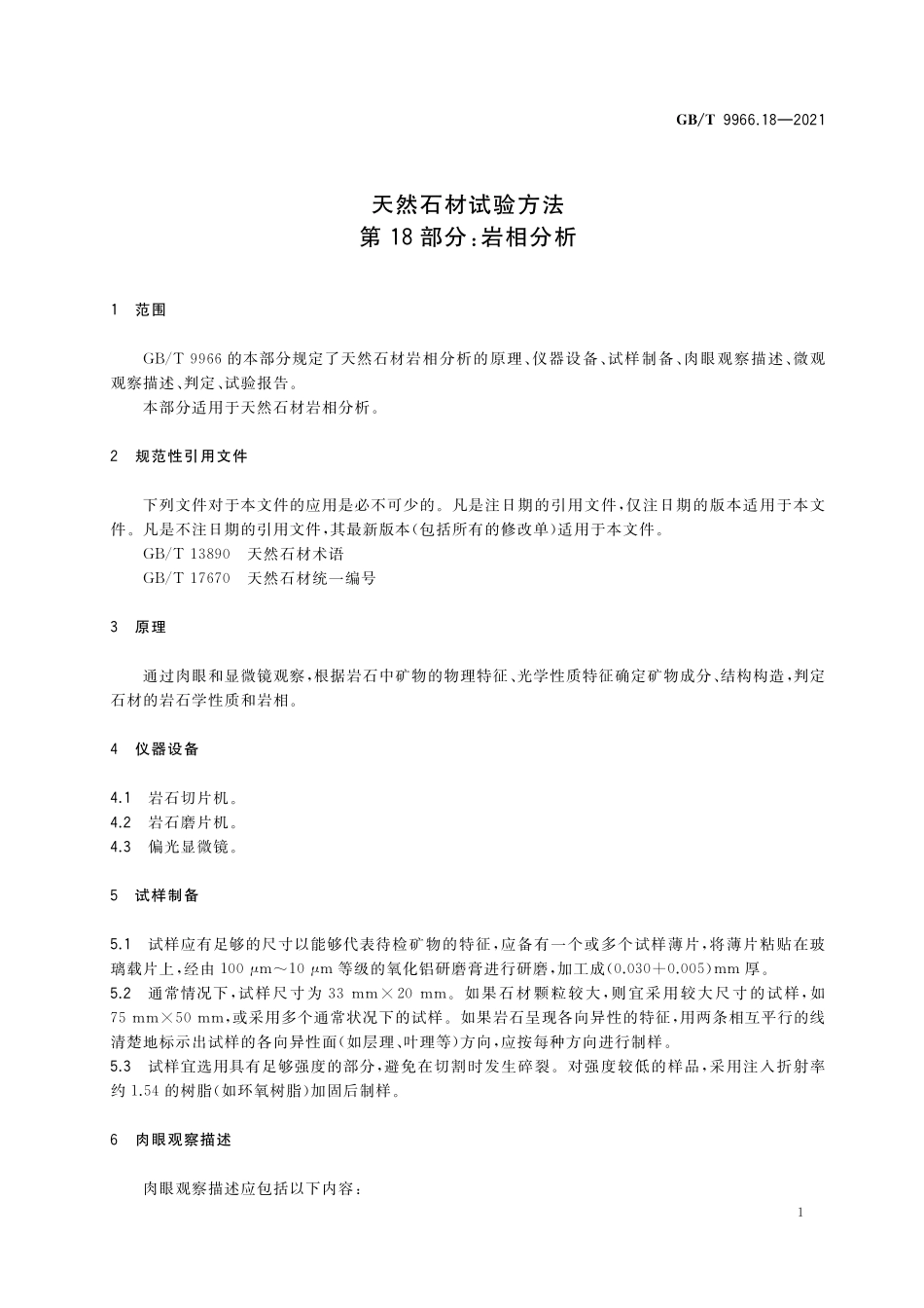 GB／T 9966.18-2021 天然石材试验方法 第18部分：岩相分析.pdf_第3页