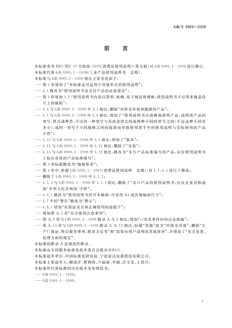 GB／T 9969-2008 工业产品使用说明书 总则.pdf_第3页