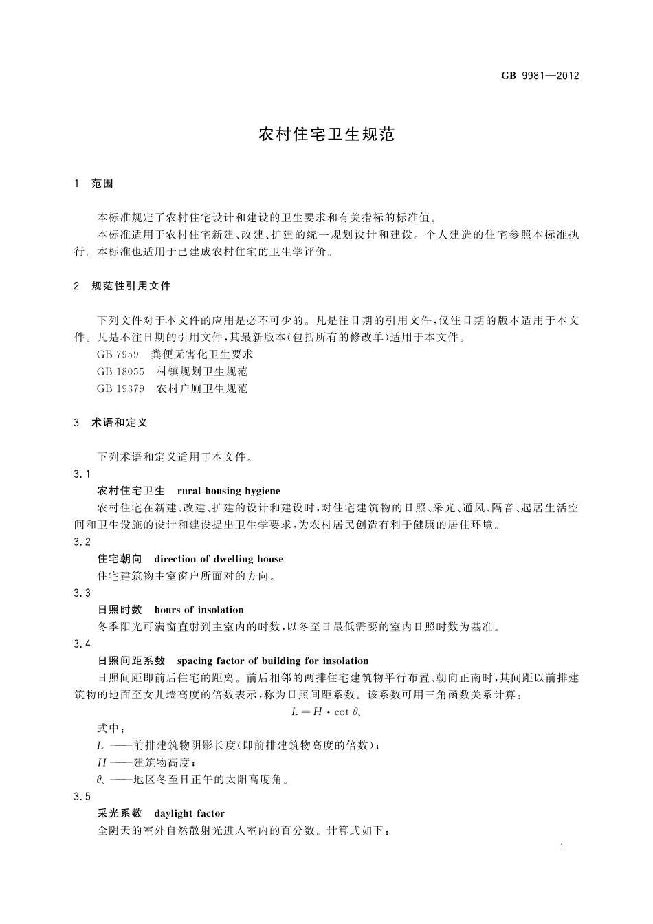 GB／T 9981-2012 农村住宅卫生规范.pdf_第3页