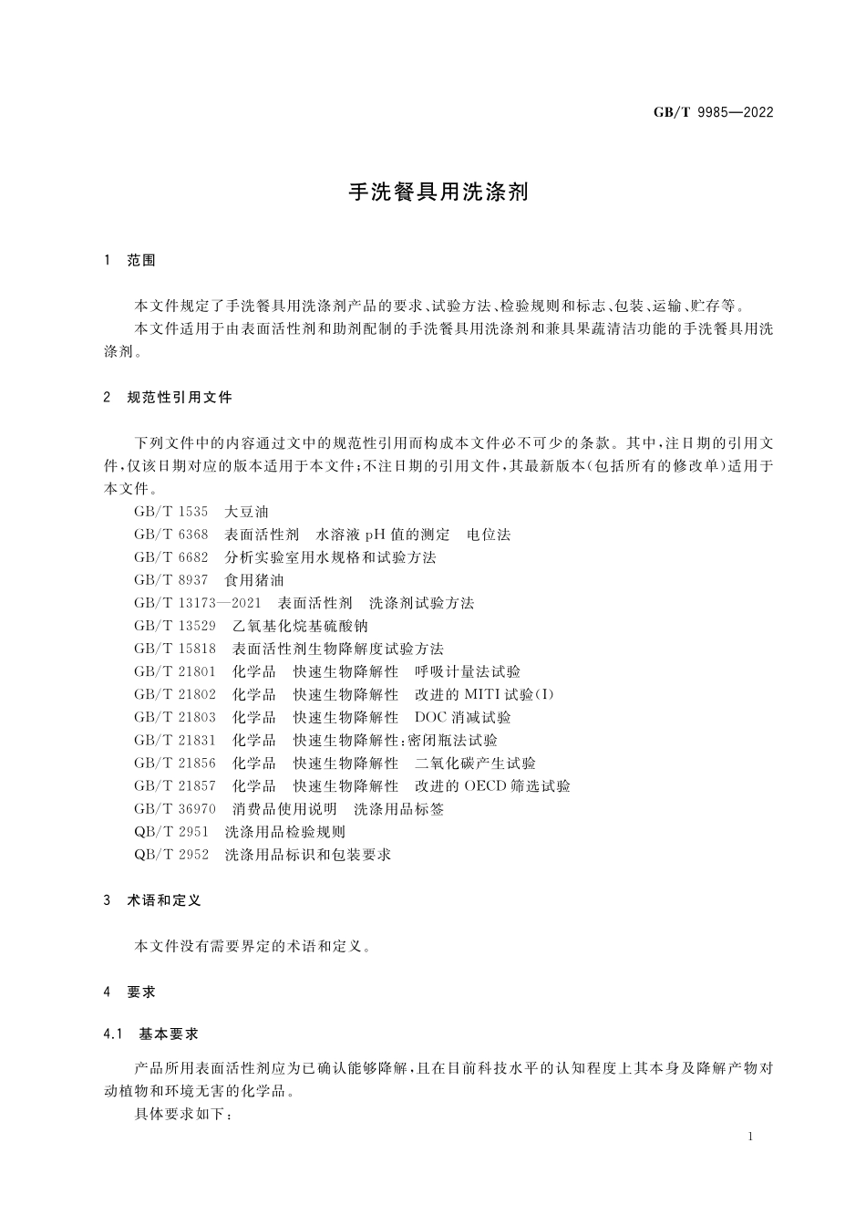 GB／T 9985-2022 手洗餐具用洗涤剂.pdf_第3页