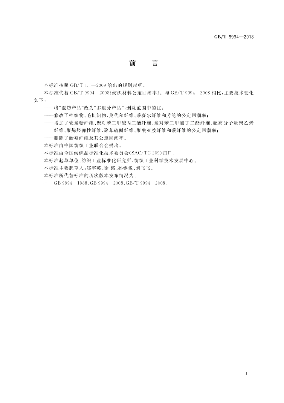 GB／T 9994-2018 纺织材料公定回潮率.pdf_第2页