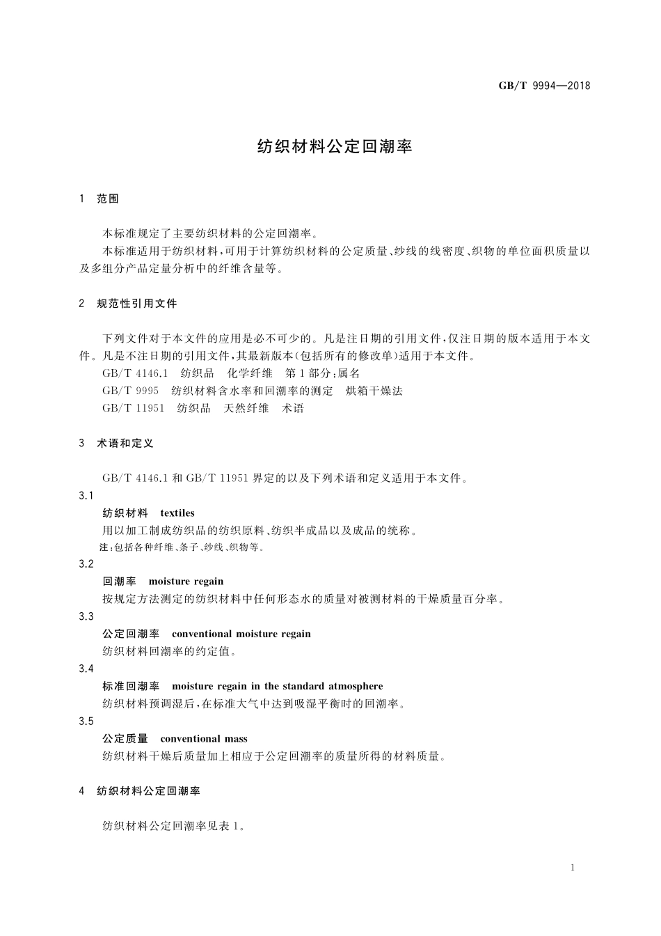 GB／T 9994-2018 纺织材料公定回潮率.pdf_第3页