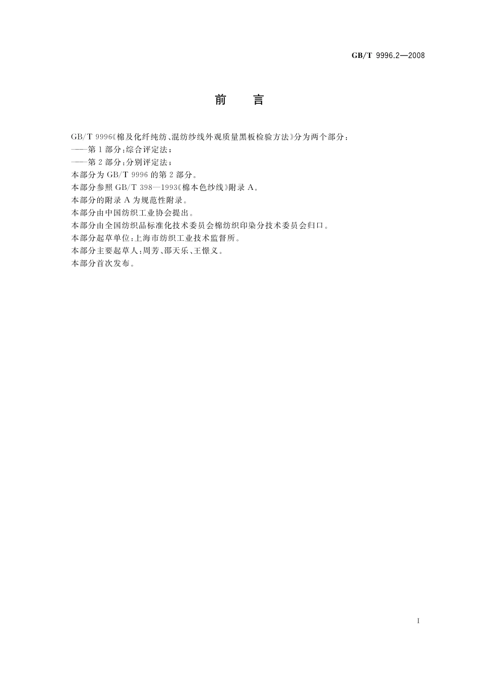 GB／T 9996.2-2008 棉及化纤纯纺、混纺纱线外观质量黑板检验方法 第2部分：分别评定法.pdf_第3页