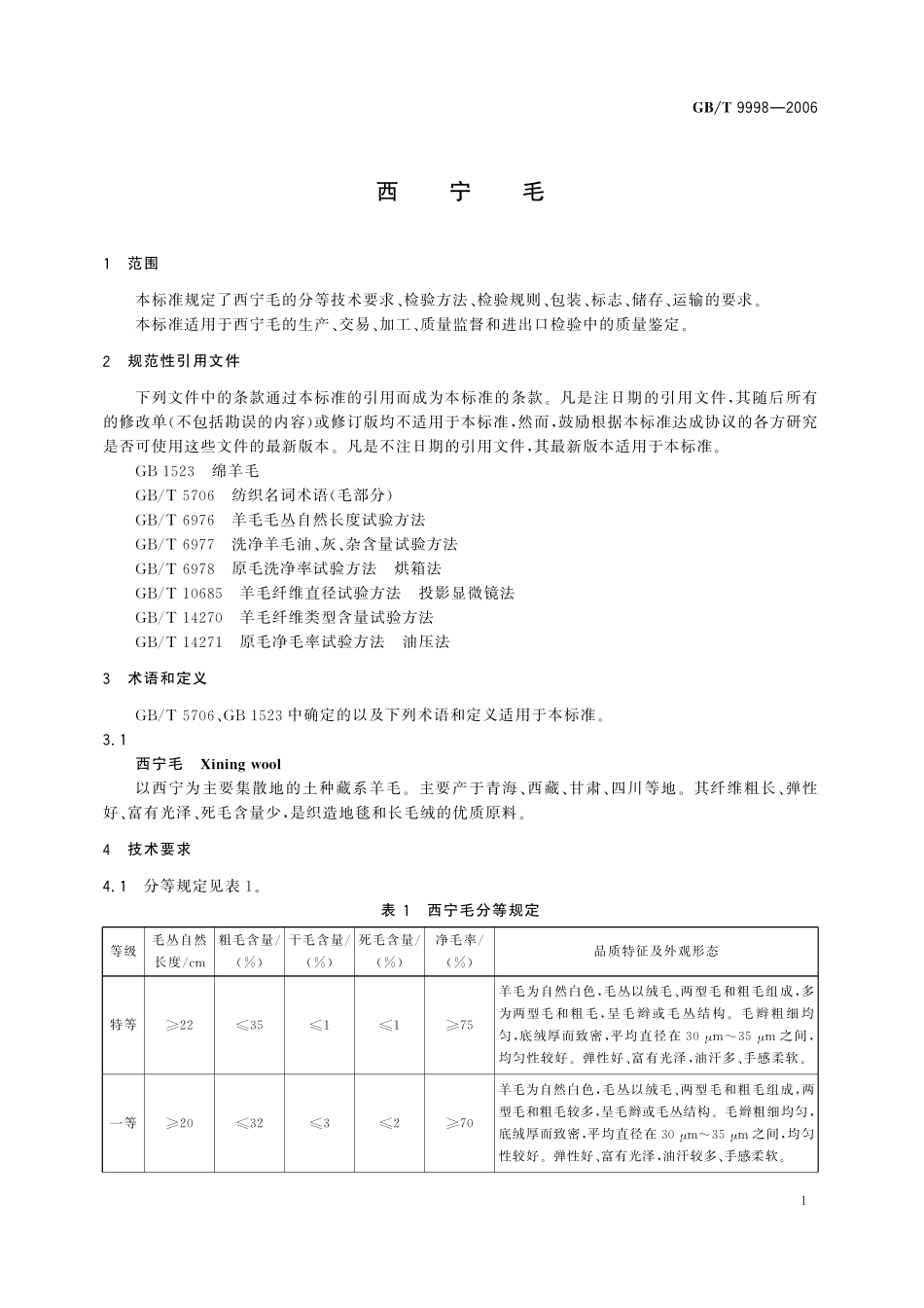 GB／T 9998-2006 西宁毛.pdf_第3页