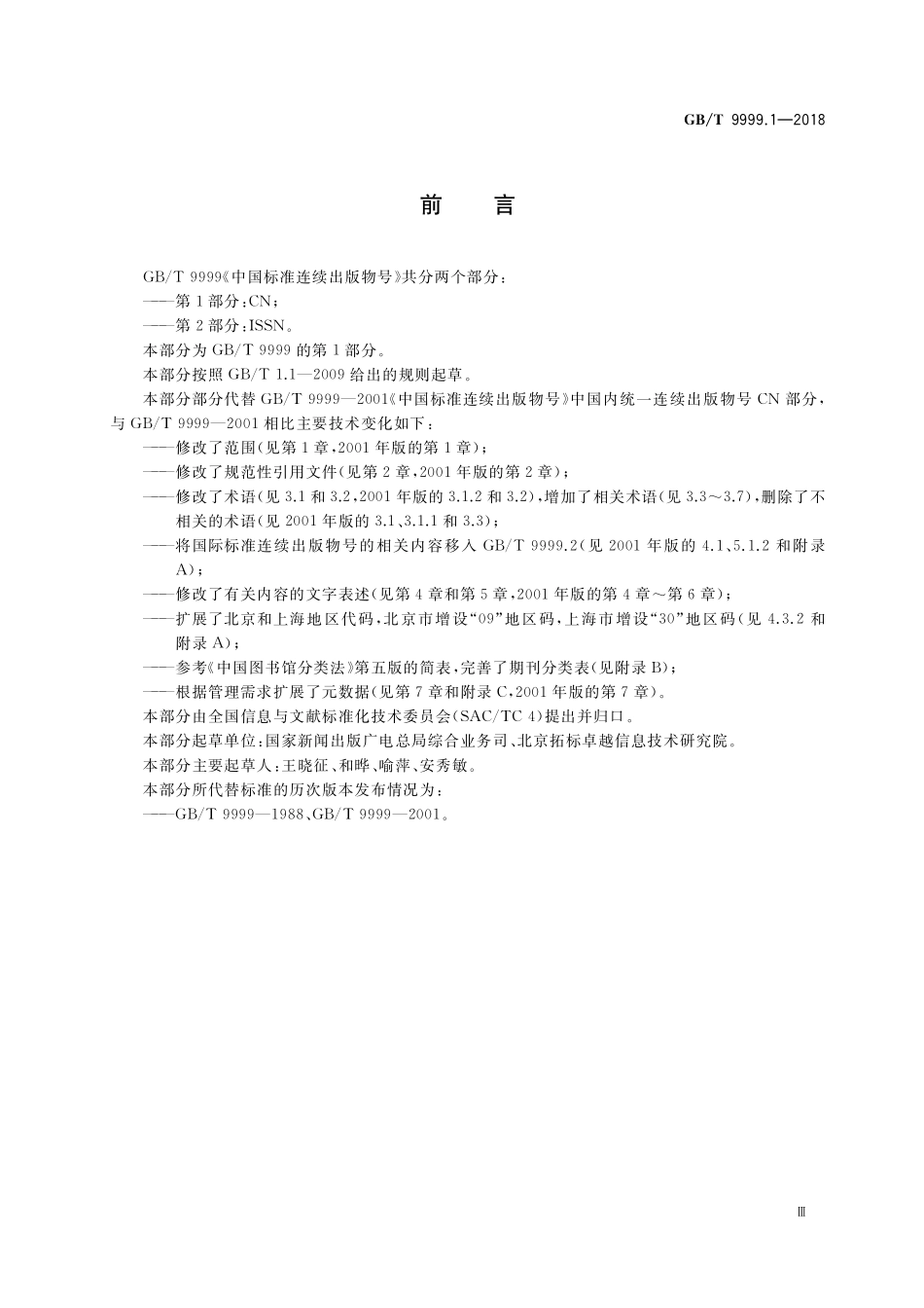 GB／T 9999.1-2018 中国标准连续出版物号 第1部分：CN.pdf_第3页