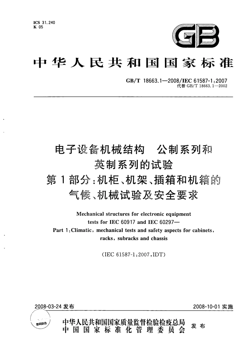 GB／T 18663.1-2008 电子设备机械结构 公制系列和英制系列的试验 第1部分_机柜、机架、插箱和机箱的气候、机.pdf_第1页