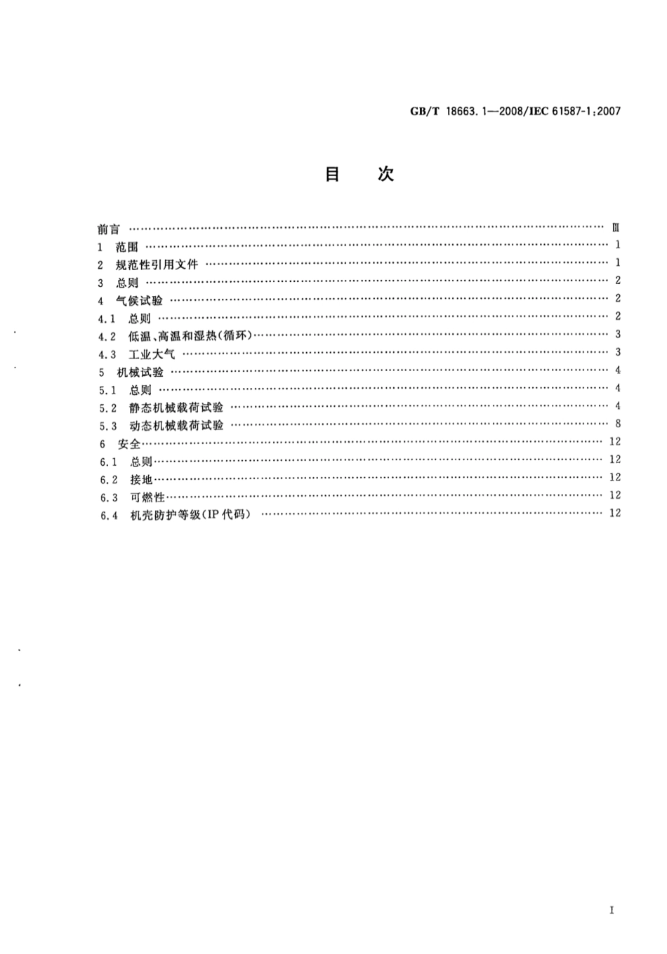 GB／T 18663.1-2008 电子设备机械结构 公制系列和英制系列的试验 第1部分_机柜、机架、插箱和机箱的气候、机.pdf_第2页