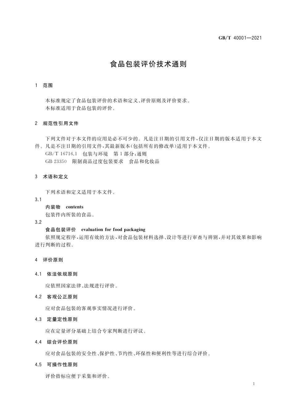 GB／T 40001-2021 食品包装评价技术通则.pdf_第3页