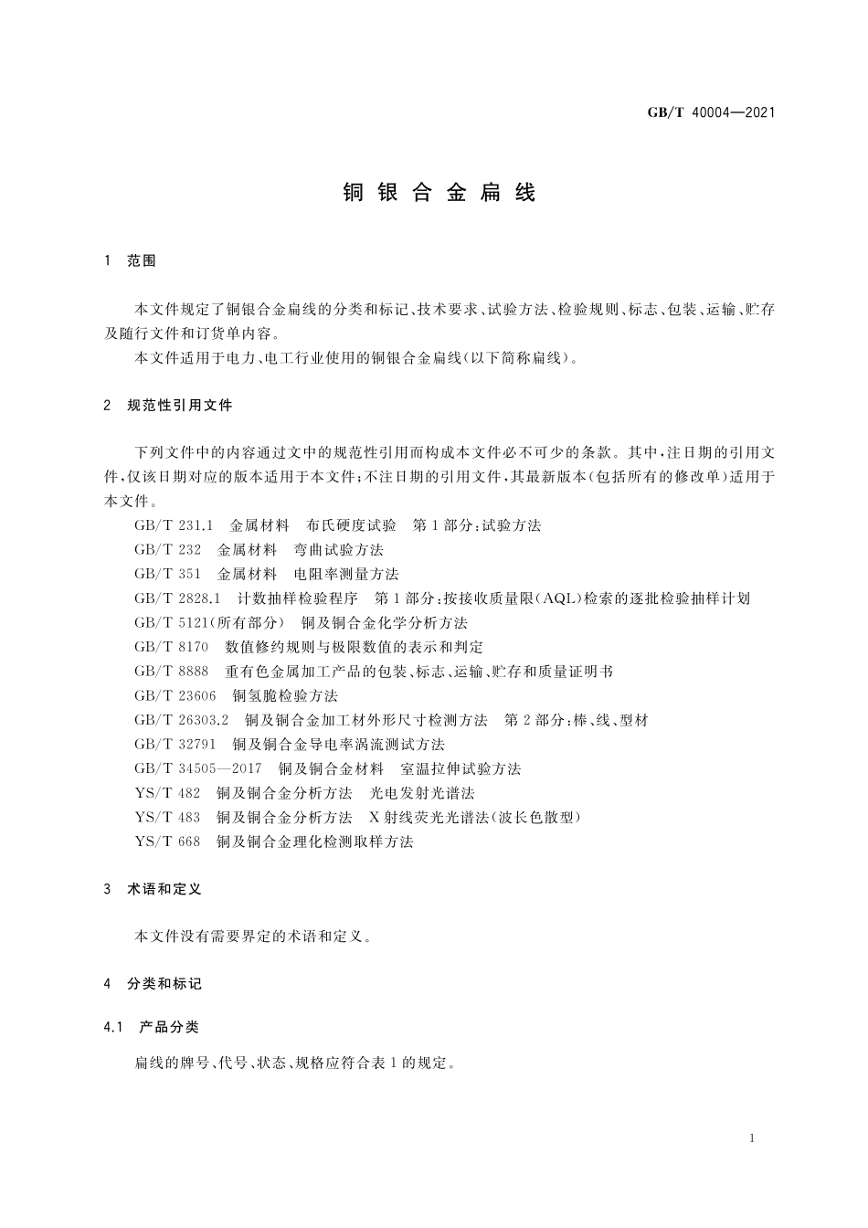 GB／T 40004-2021 铜银合金扁线.pdf_第3页
