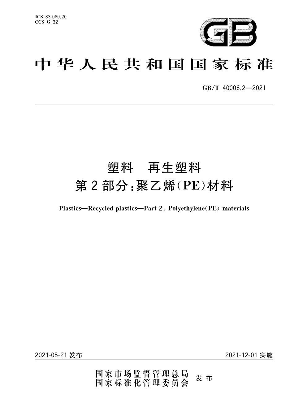 GB／T 40006.2-2021 塑料 再生塑料 第2部分：聚乙烯(PE)材料.pdf_第1页