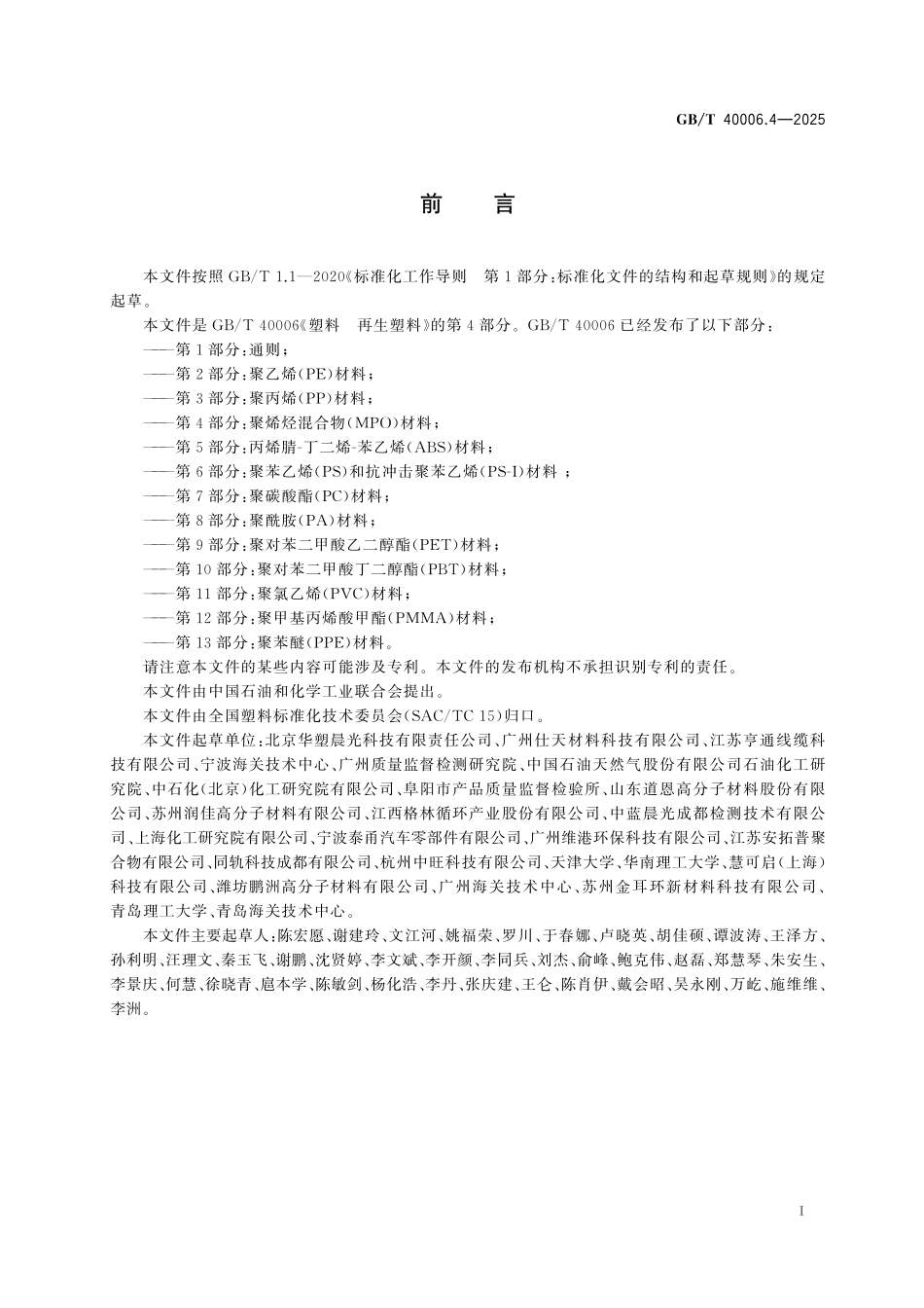 GB／T 40006.4-2025 塑料 再生塑料 第4部分：聚烯烃混合物(MPO)材料.pdf_第3页