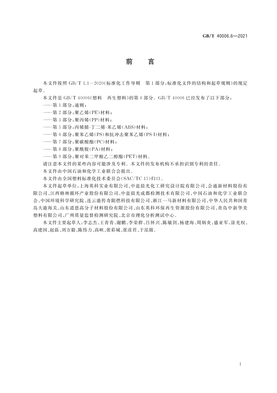GB／T 40006.6-2021 塑料 再生塑料 第6部分：聚苯乙烯(PS)和抗冲击聚苯乙烯（PS-I）材料.pdf_第2页
