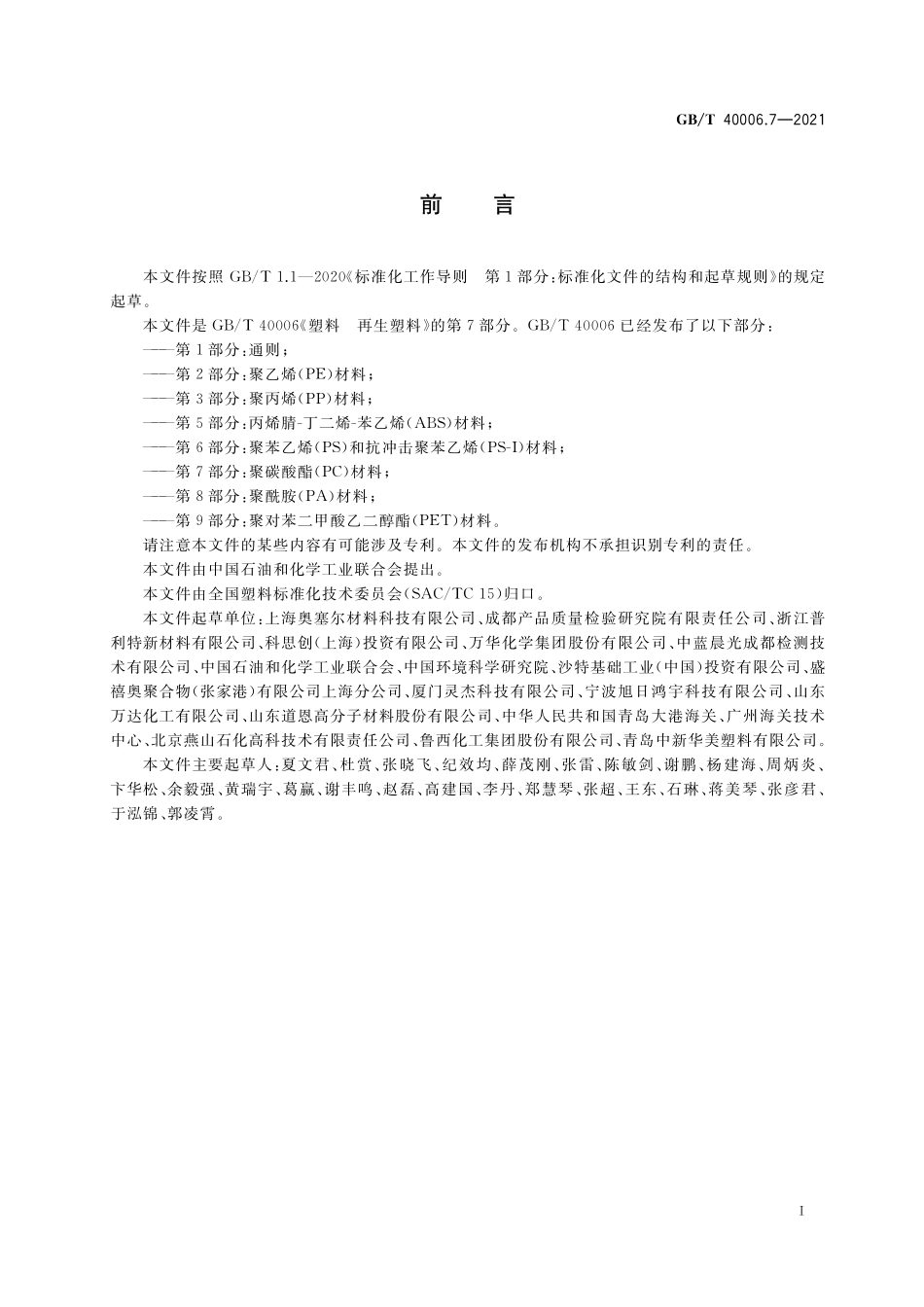 GB／T 40006.7-2021 塑料 再生塑料 第7部分：聚碳酸酯(PC)材料.pdf_第2页