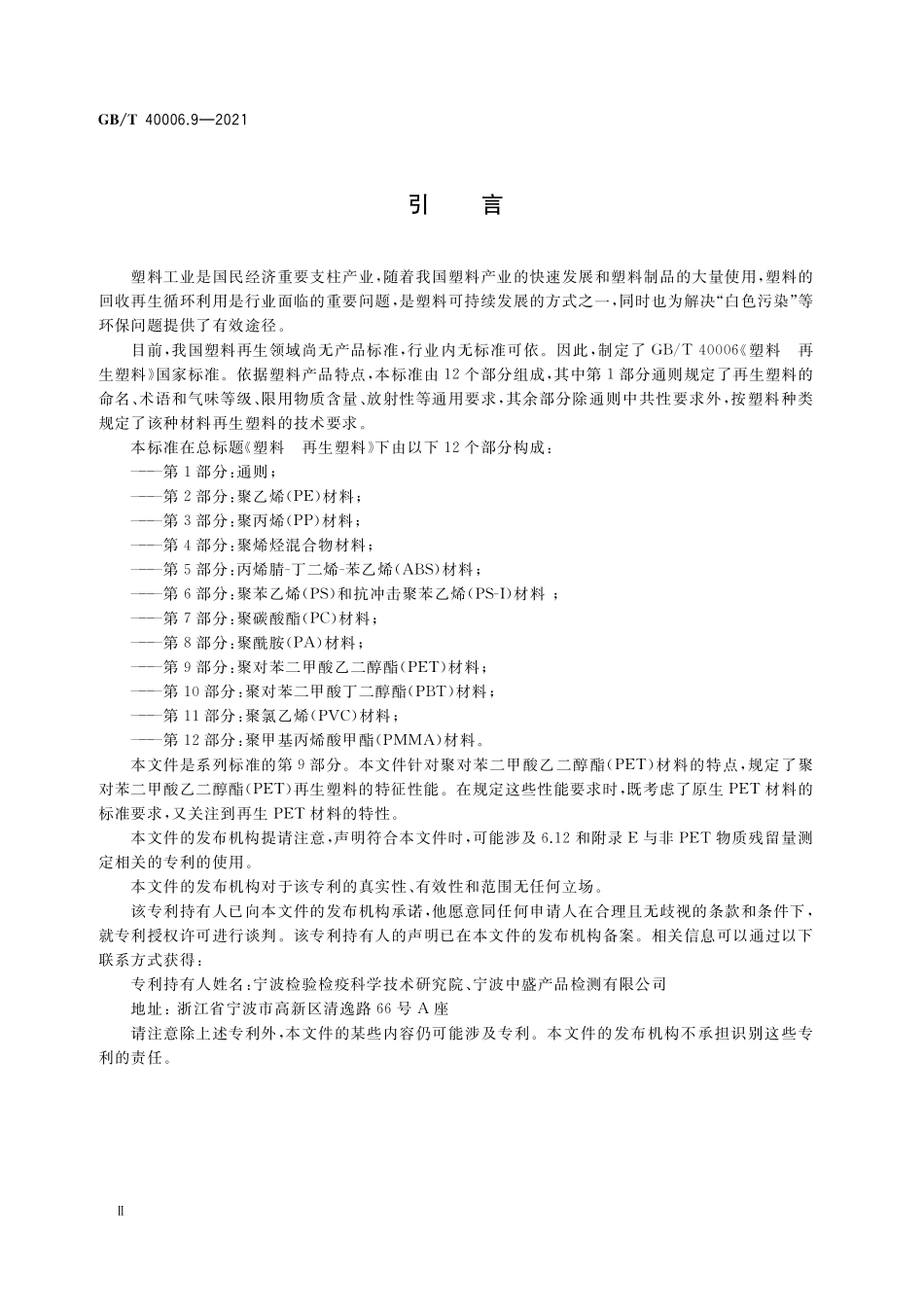 GB／T 40006.9-2021 塑料 再生塑料 第9部分：聚对苯二甲酸乙二醇酯(PET)材料.pdf_第3页