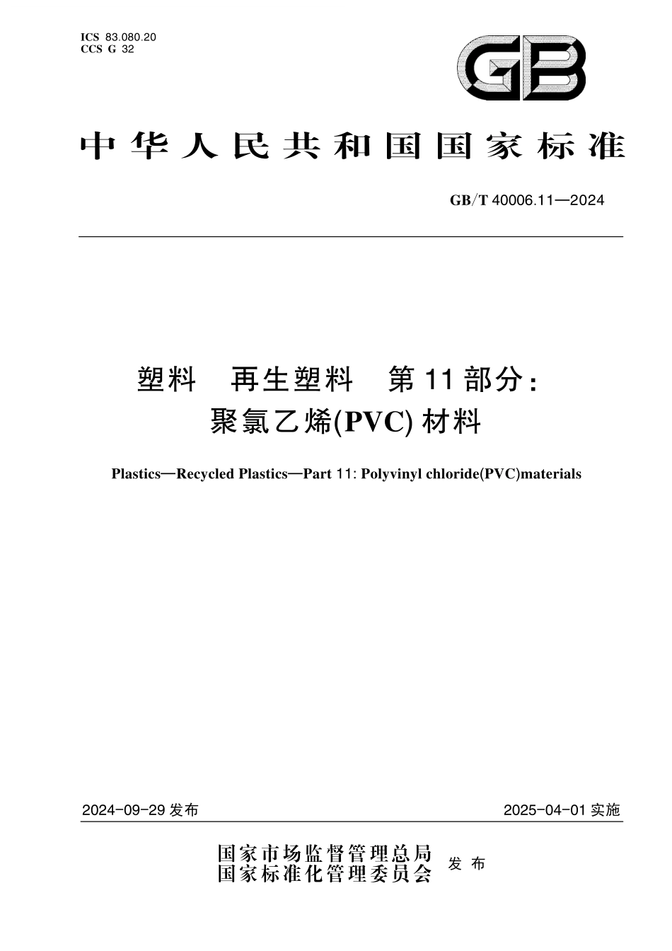 GB／T 40006.11-2024 塑料 再生塑料 第11部分：聚氯乙烯（PVC）材料.pdf_第1页