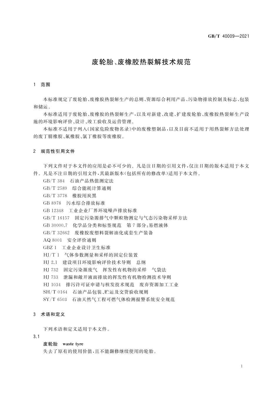 GB／T 40009-2021 废轮胎、废橡胶热裂解技术规范.pdf_第3页