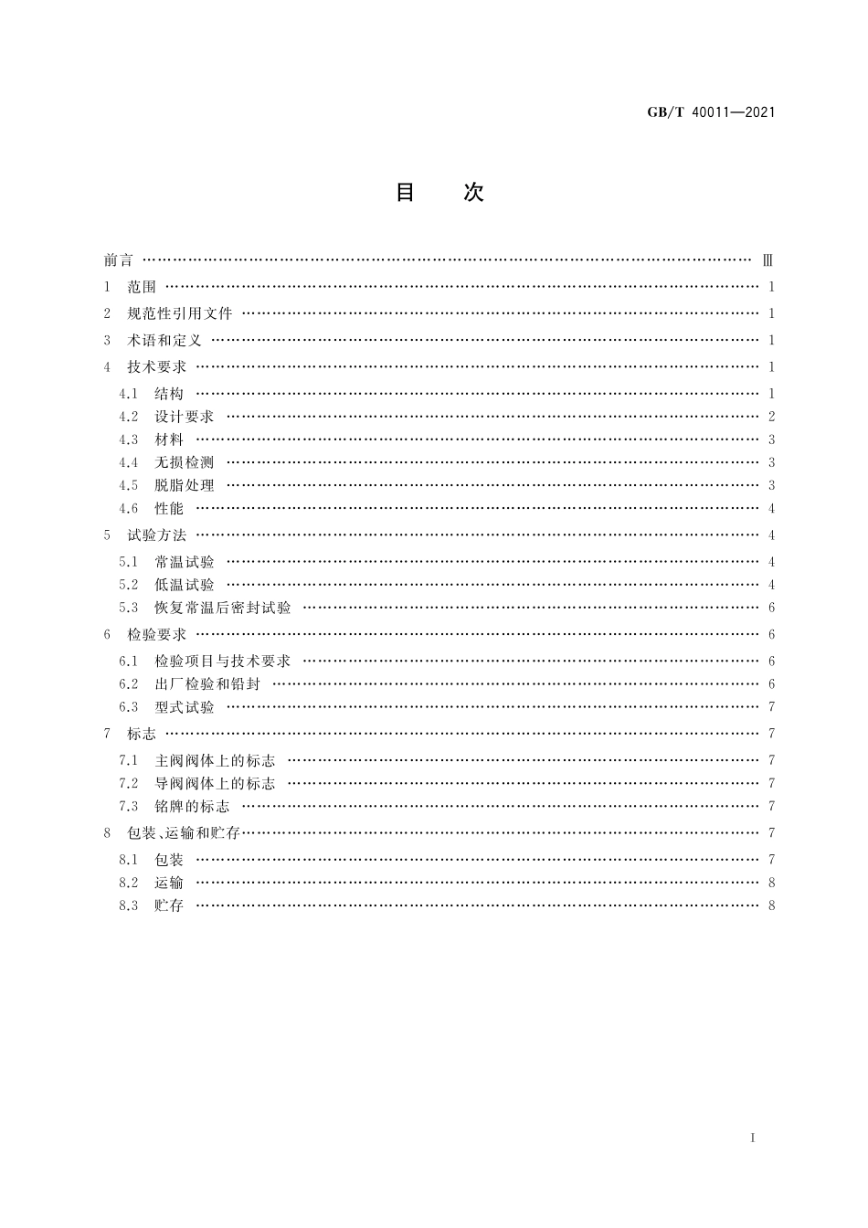GB／T 40011-2021 低温先导式安全阀.pdf_第2页