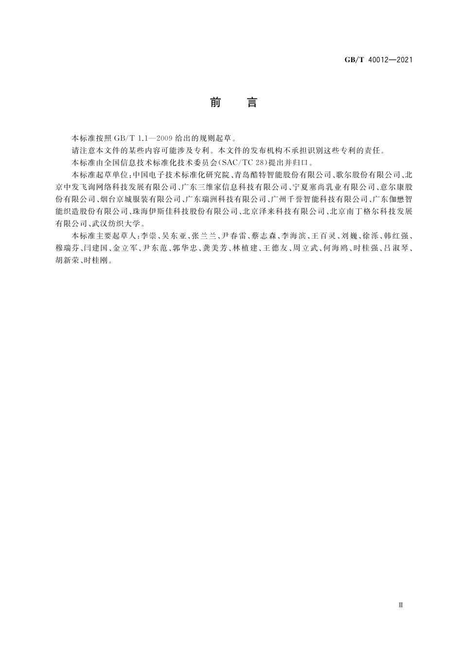 GB／T 40012-2021 个性化定制 分类指南.pdf_第3页