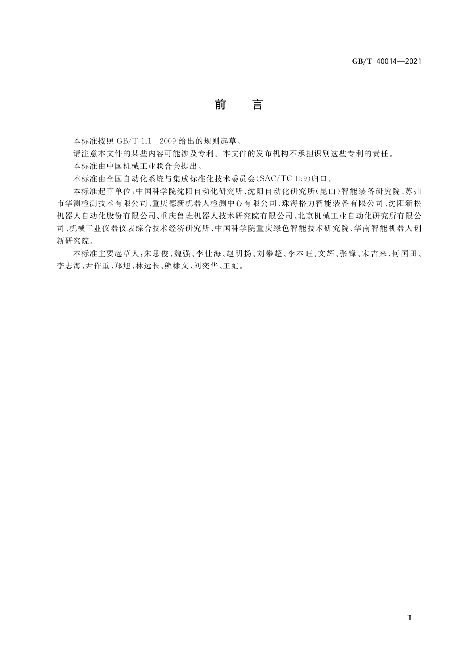 GB／T 40014-2021 双臂工业机器人 性能及其试验方法.pdf_第3页