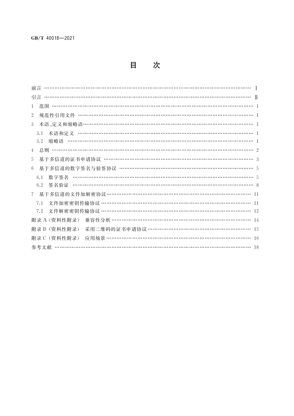 GB／T 40018-2021 信息安全技术 基于多信道的证书申请和应用协议.pdf_第2页