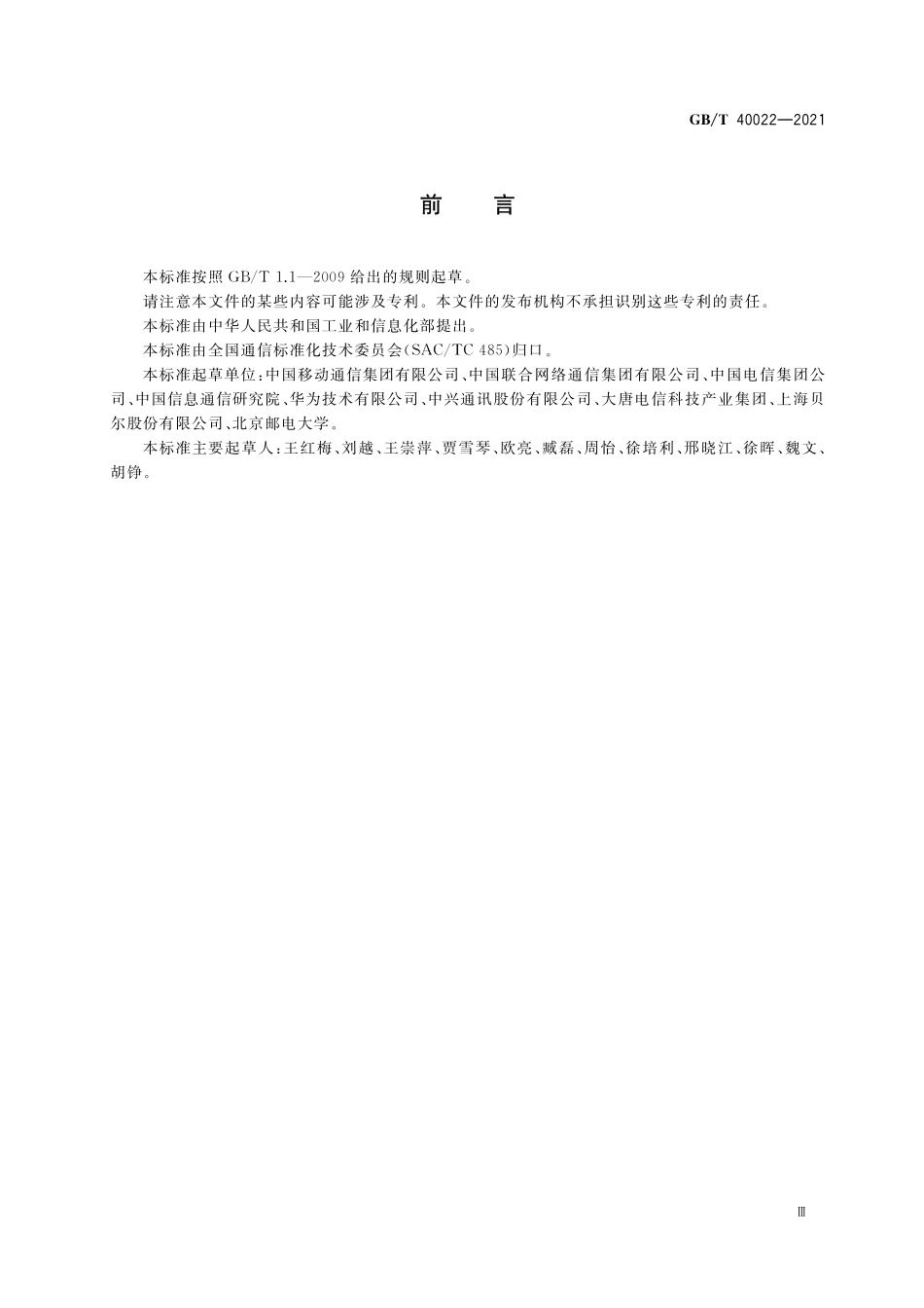 GB／T 40022-2021 基于公众电信网的物联网总体要求.pdf_第3页