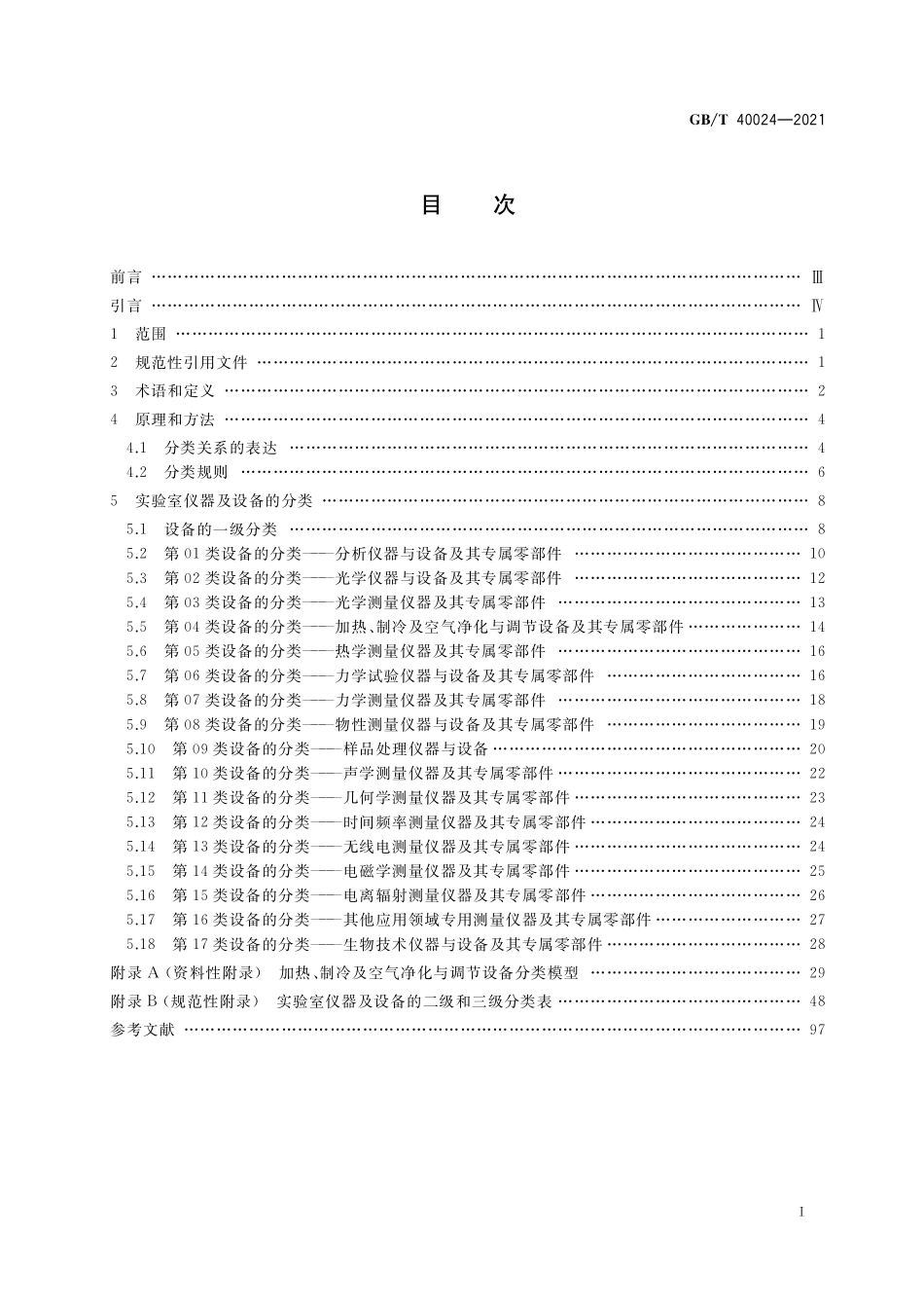GB／T 40024-2021 实验室仪器及设备 分类方法.pdf_第2页