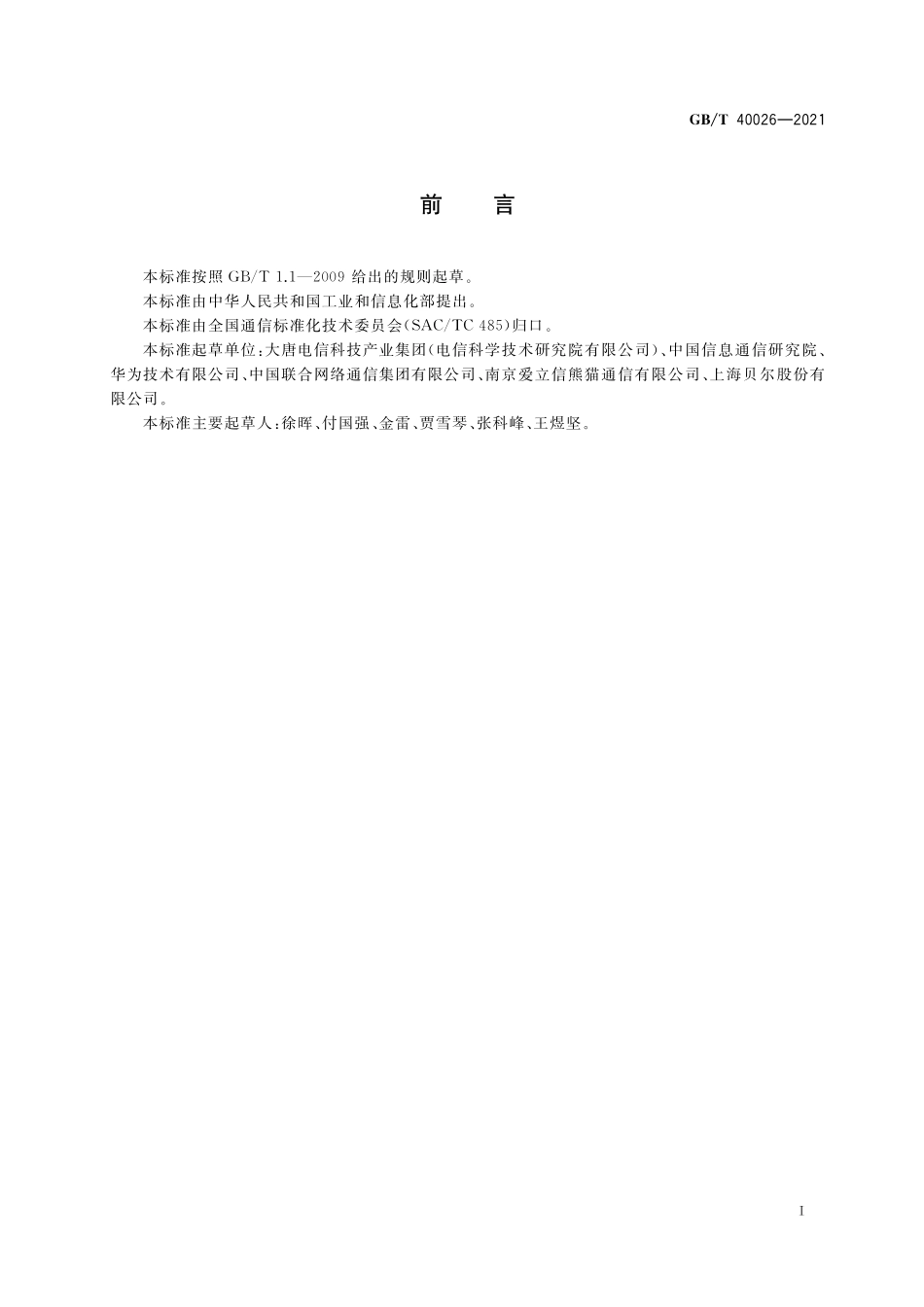 GB／T 40026-2021 具有资源开放性的物联网能力要求.pdf_第3页