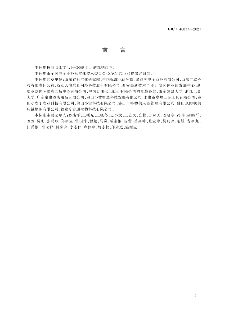 GB／T 40037-2021 电子商务产品信息描述 大宗商品.pdf_第3页